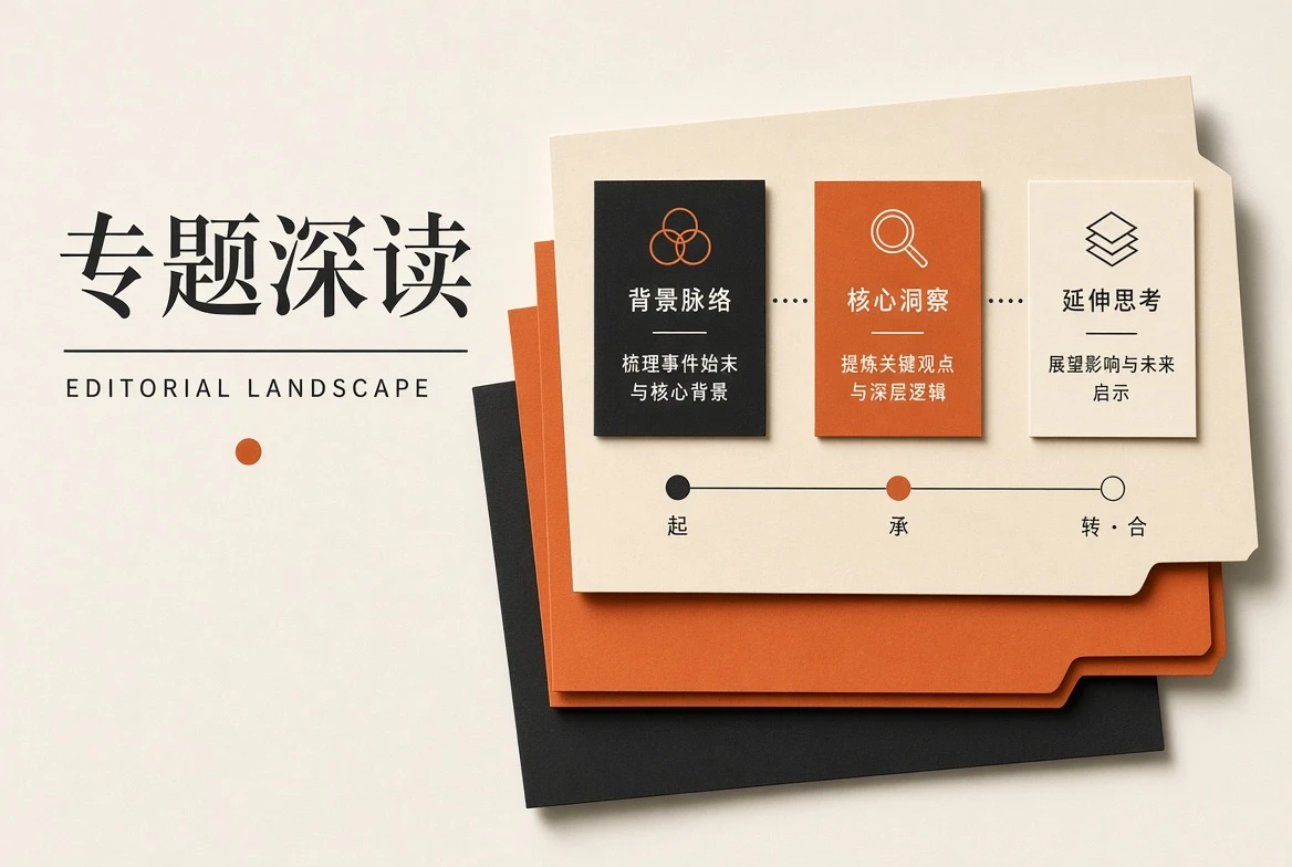 专题深读